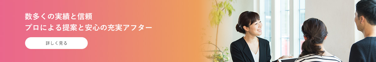 数多くの実績と信頼 プロによる提案と安心の充実アフター
